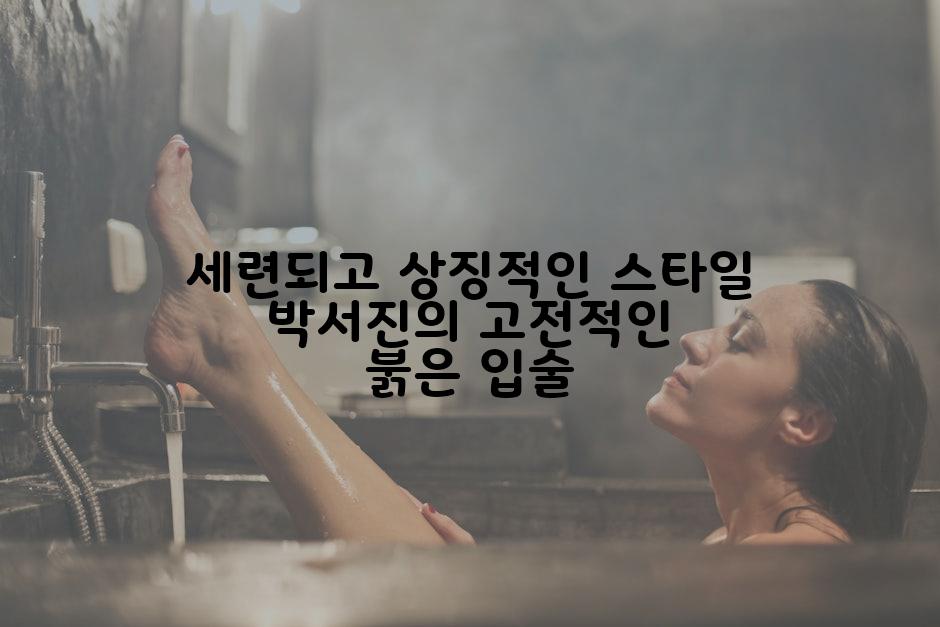 세련되고 상징적인 스타일 박서진의 고전적인 붉은 입술