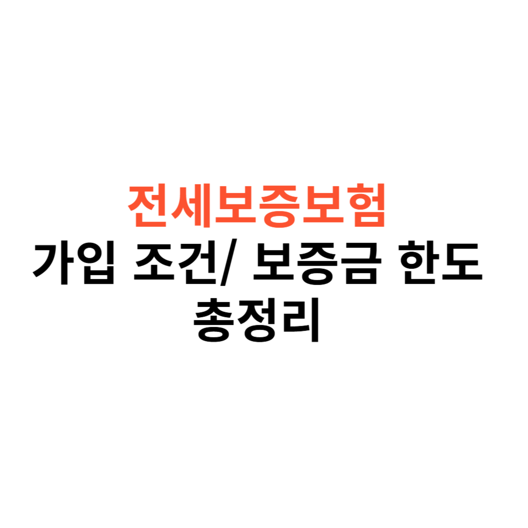 전세보증보험 가입 조건