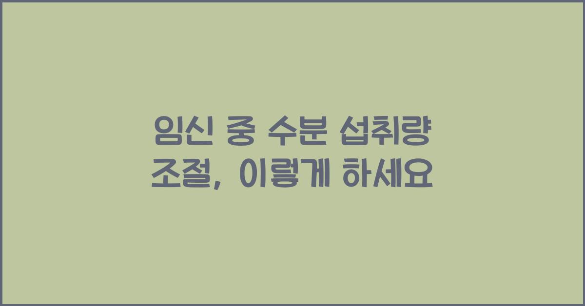 임신 중 수분 섭취량 조절