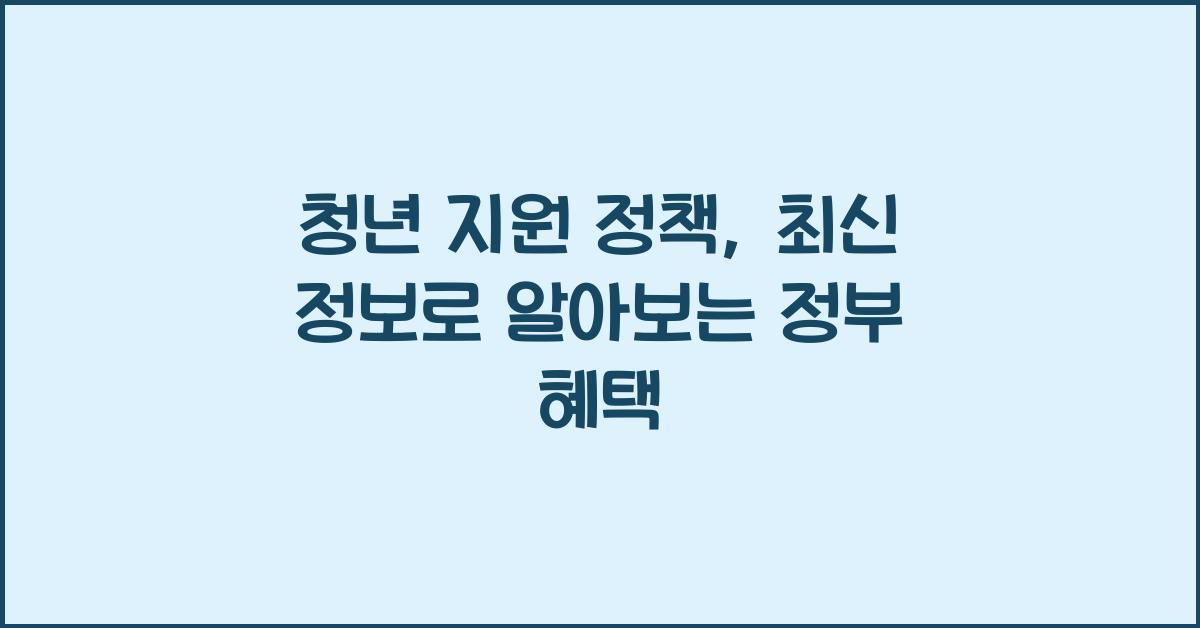 청년 지원 정책, 최신 정보