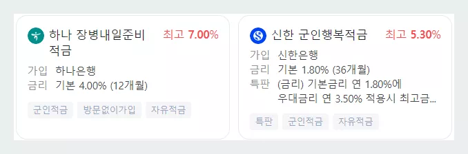 하나, 신한 장병내일준비 적금