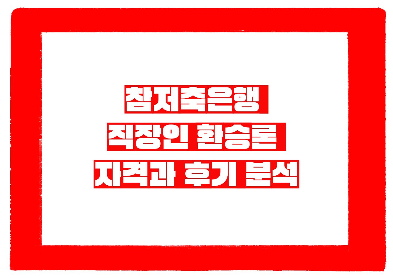 참저축은행 직장인 환승론 자격과 후기 분석