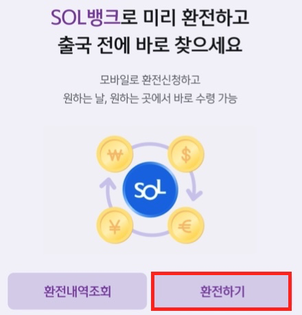 쏠편한-환전-환전하기