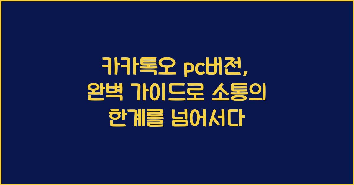 카카톡오 pc버전