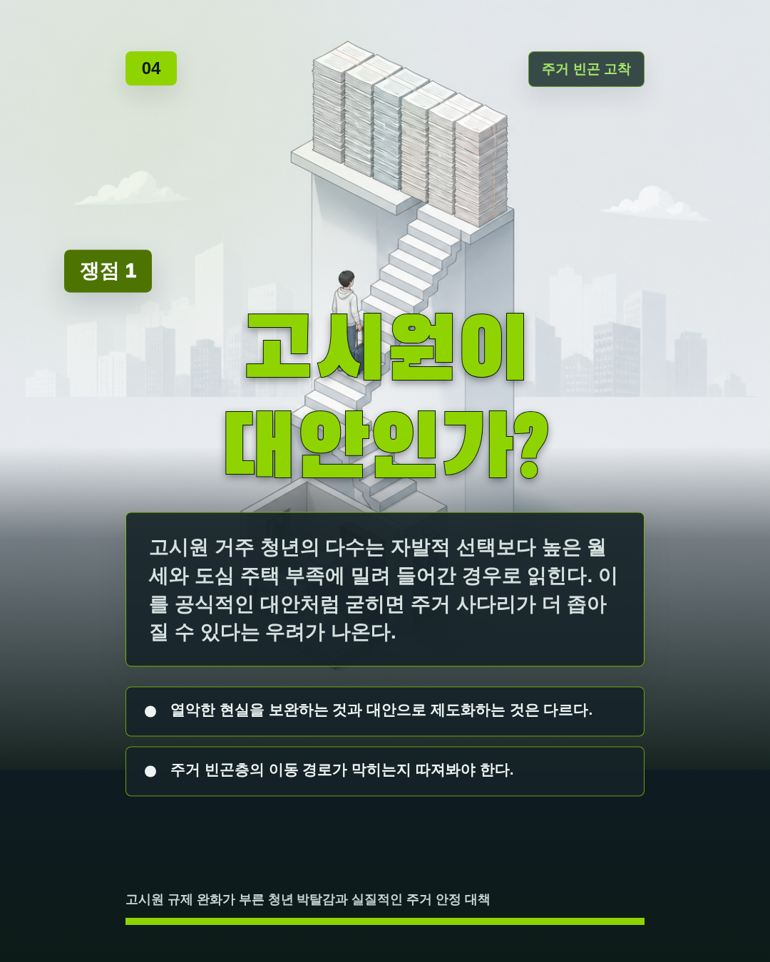 고시원이 대안인가?