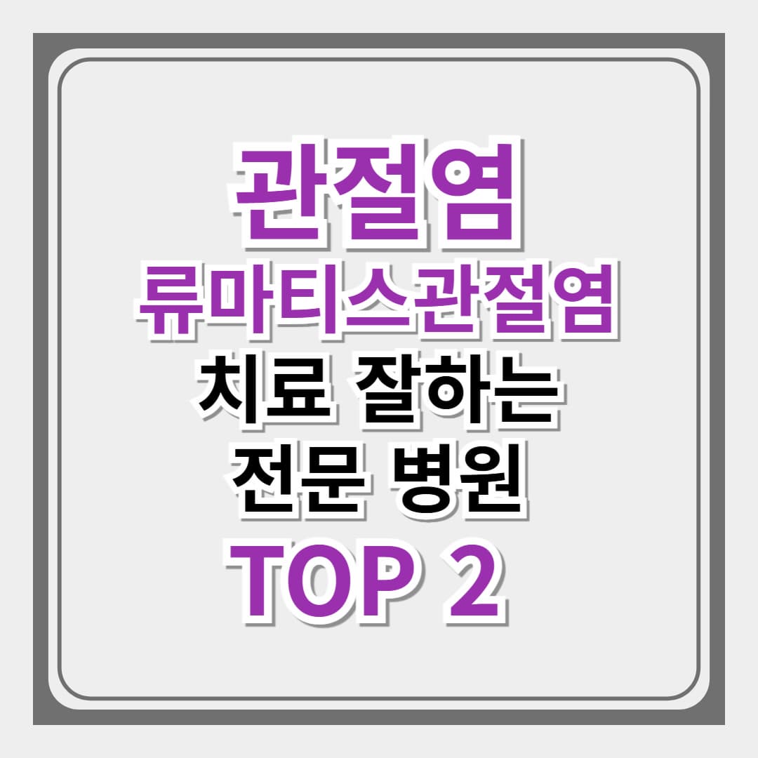 [관절염 류마티스관절염] 진료 어느과로 가야 할까? 전국 치료 잘하는 전문 병원 TOP 2 추천