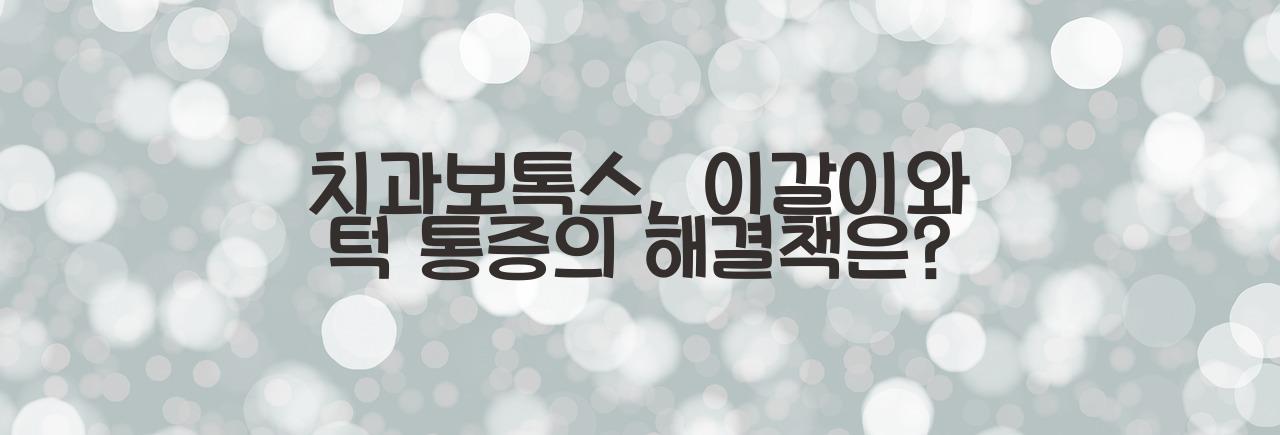 치과보톡스