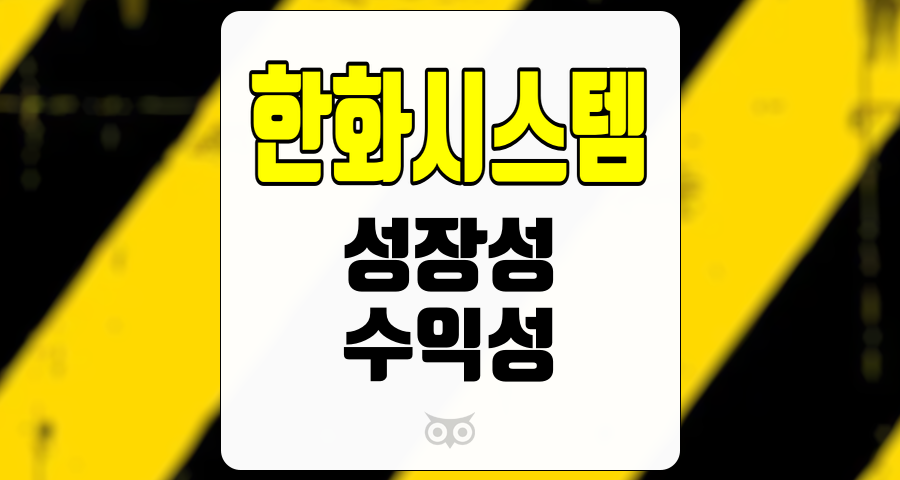 한화시스템, 미래 성장 가능성과 수익성 개선의 중요성