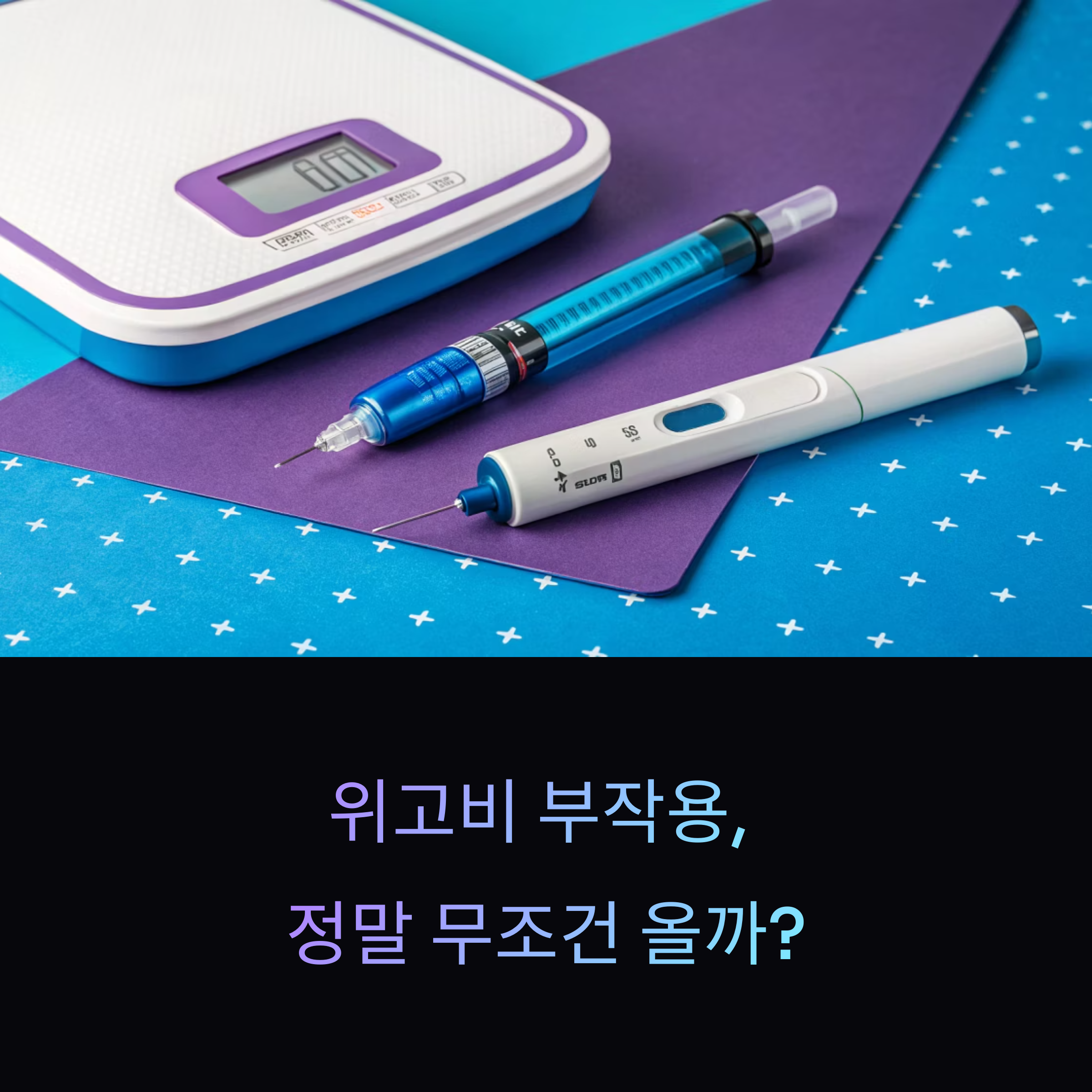 위고비 부작용, 정말 무조건 올까? 최신 사례로 본 충격 실태 공개!