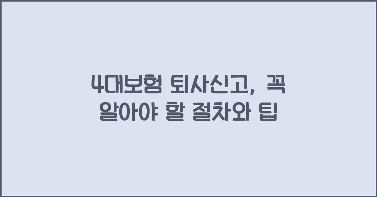 4대보험 퇴사신고