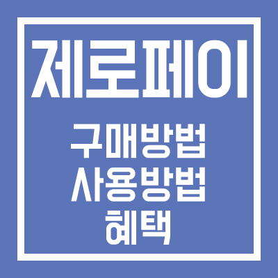 제로페이 구매방법 및 사용방법과 혜택