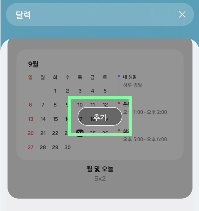 방법 5: 선택한 위젯을 바탕화면에 추가하기