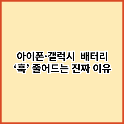 아이폰&middot;갤럭시 배터리 &lsquo;훅&rsquo; 줄어드는 진짜 이유