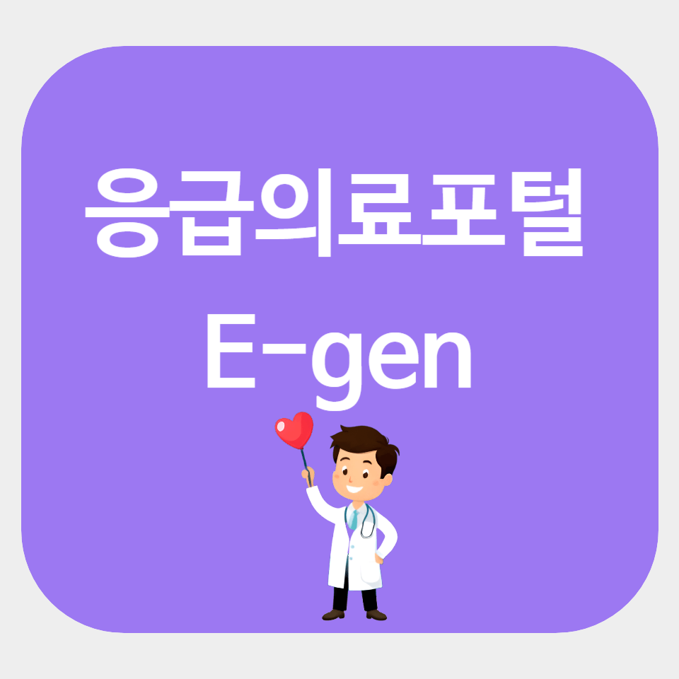 응급의료포털 e-gen 어플 및 웹사이트 이용방법