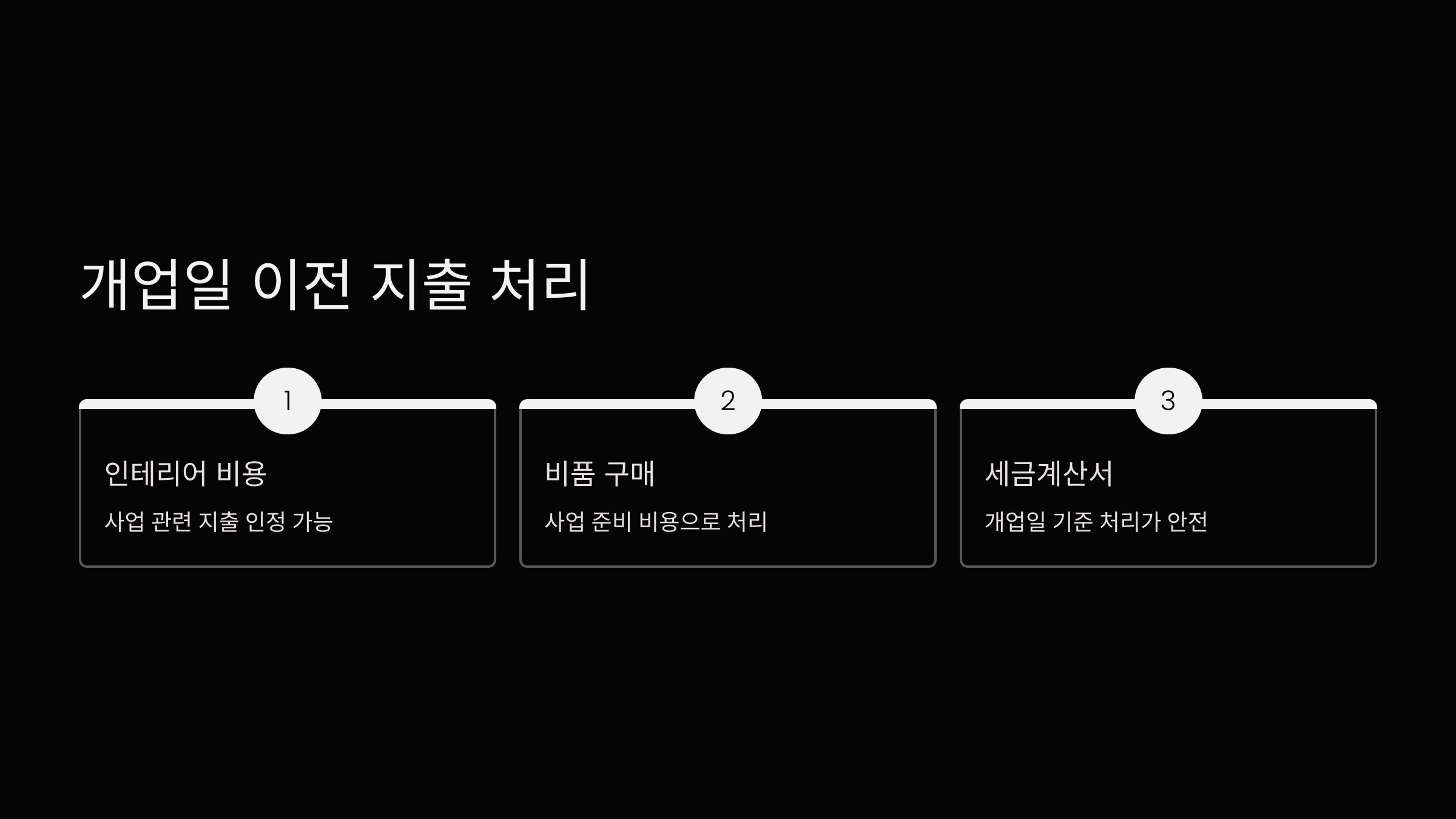 지출-처리
