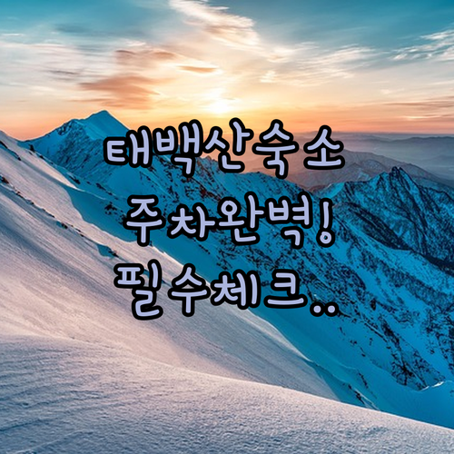 태백산 근처 숙소 추천 및 호텔별 장..