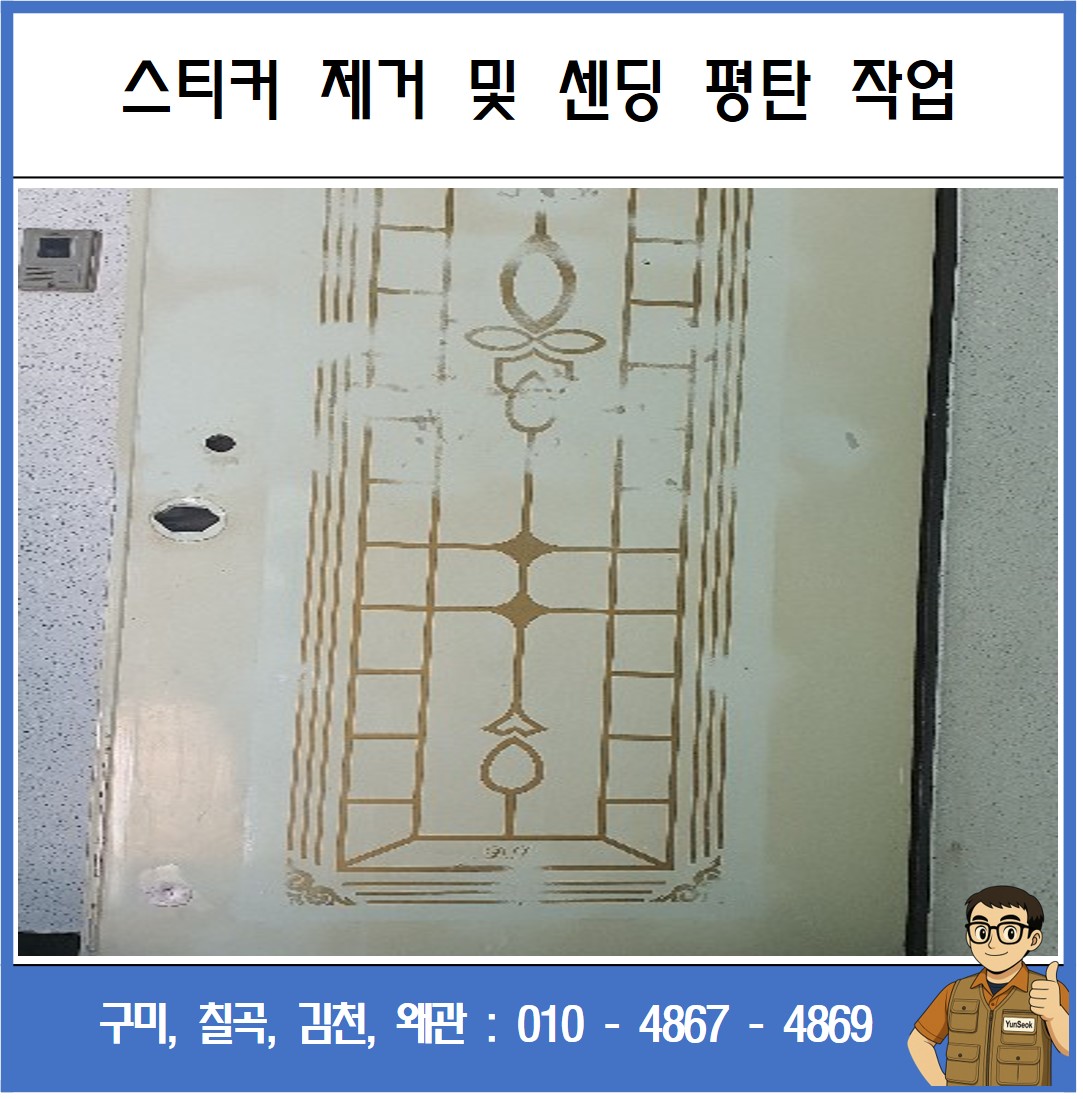 구미, 칠곡, 김천, 왜관 인테리어 필름 시트지 디지털 도어락 시공 업체
