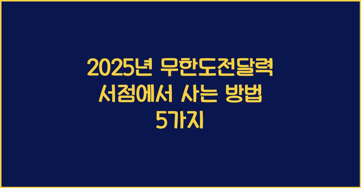 2025년 무한도전달력 서점에서 사는 방법