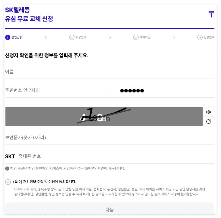 SKT 유심교체 화면