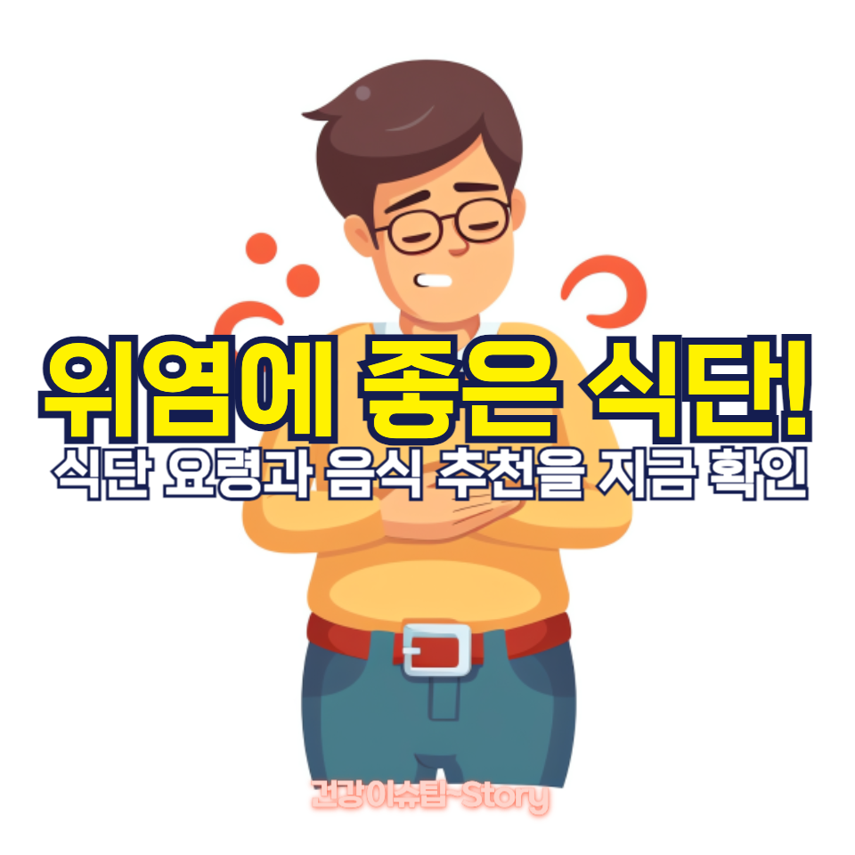 위염에 좋은 식단!