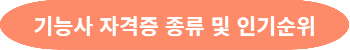 기능사 자격증 종류 및 인기순위