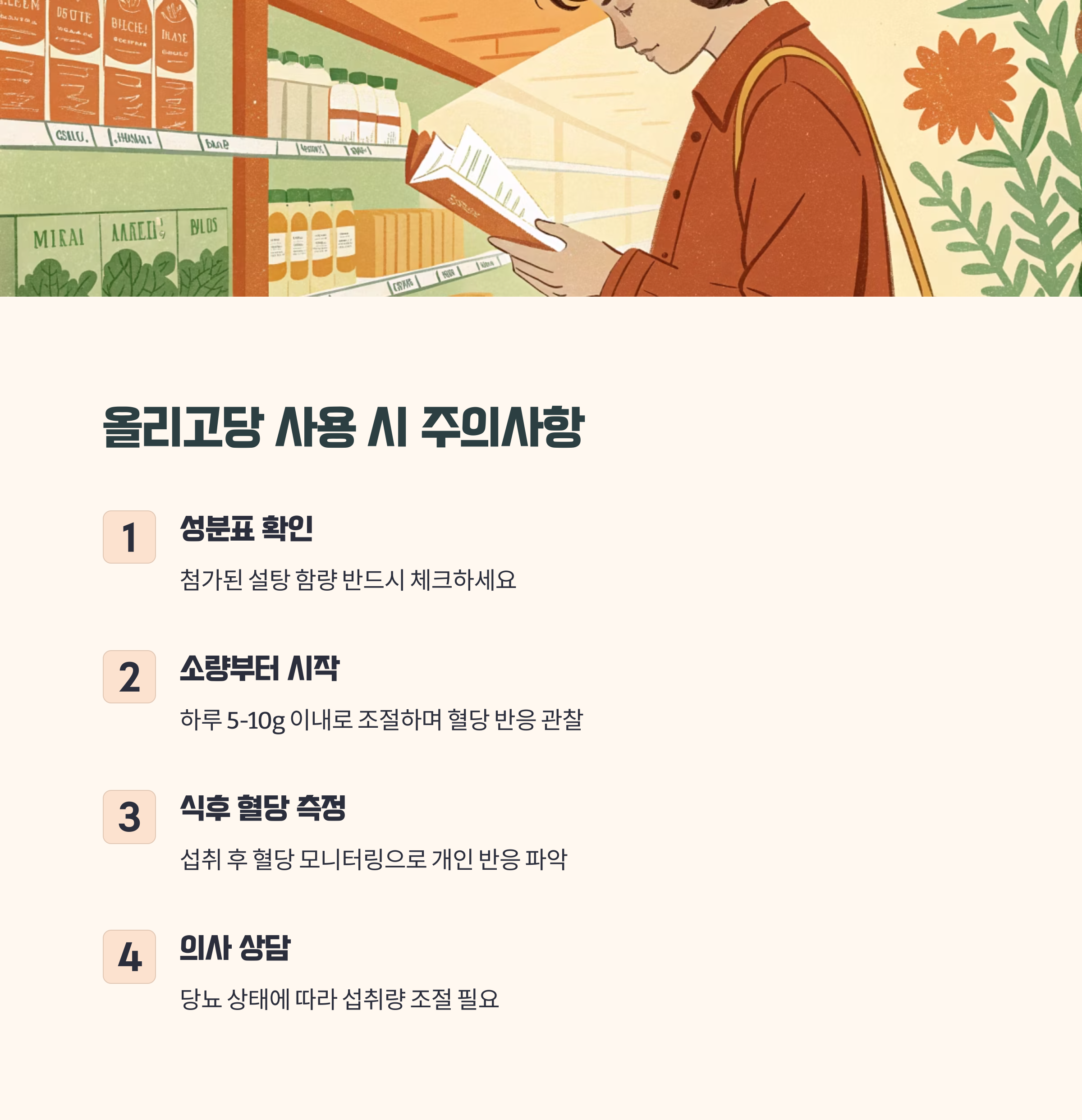 올리고당 사용 시 당뇨 환자가 주의할 점