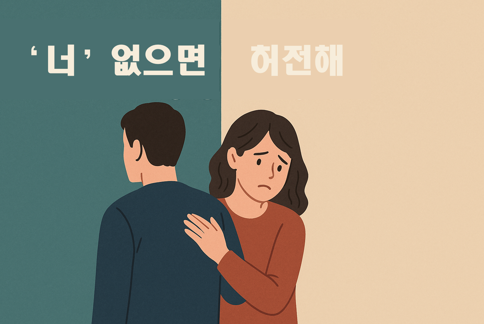 &lsquo;너 없으면 허전해&rsquo;라는 감정 표현일지도