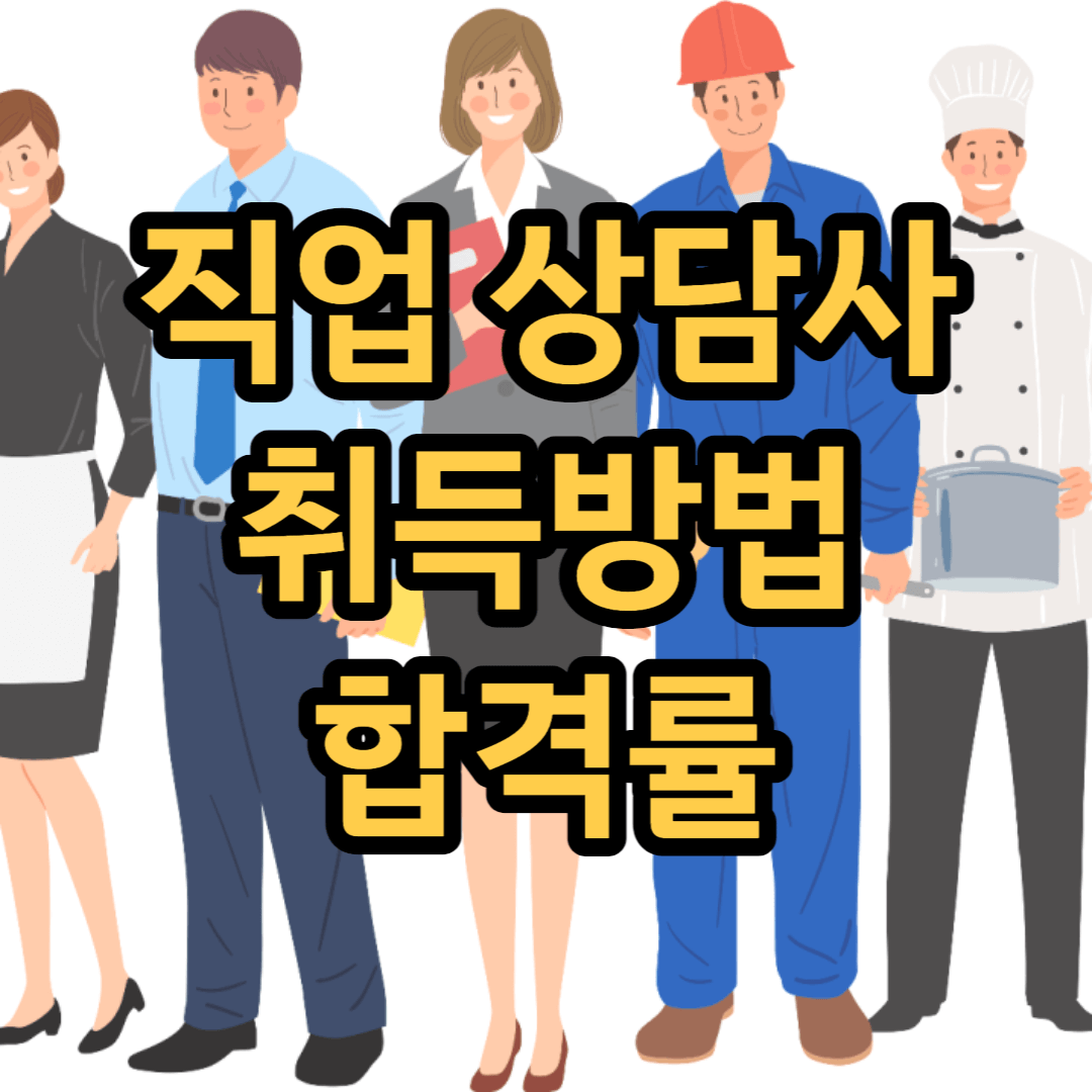 직업상담사-취득방법-썸네일