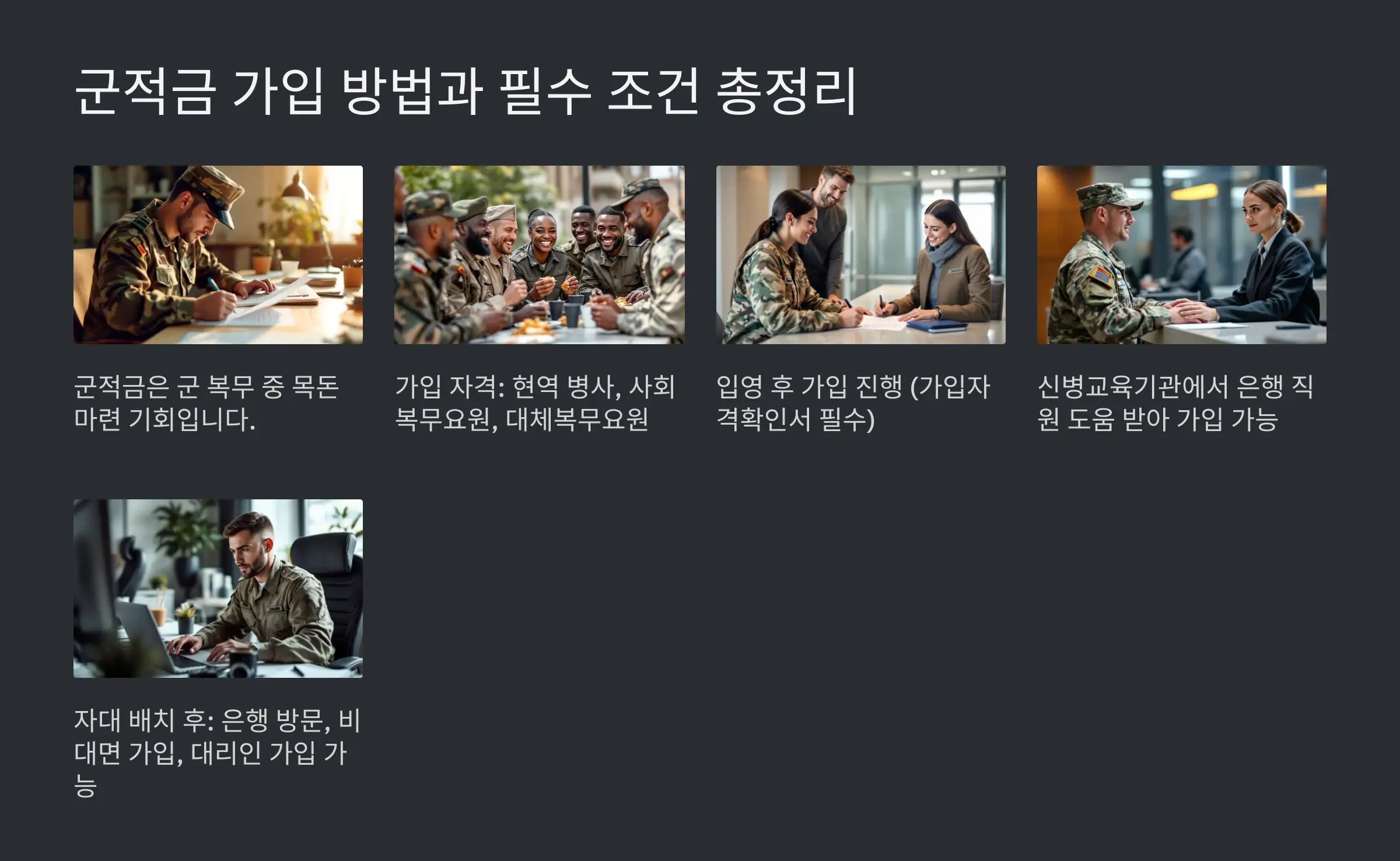 군적금 가입 방법과 필수 조건 총정리