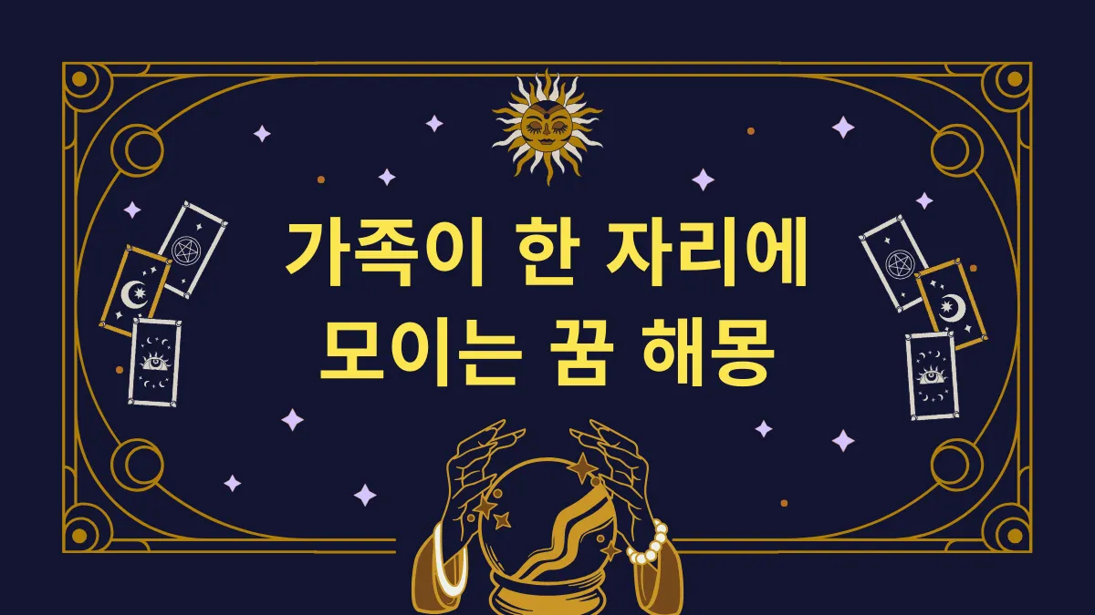 가족이 한자리에 모이는 꿈 해몽 썸네일