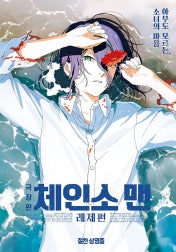 체인소맨 레제편 영화 포스터 사진