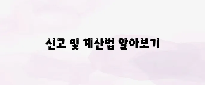 증여세 신고 방법 & 증여재산 계산법 (2025년 최신)
