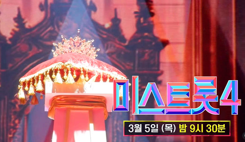 미스트롯4