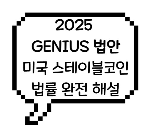 썸네일 - GENIUS 법안 스테이블 코인 완전 해설