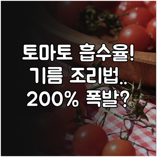 방울토마토 라이코펜 흡수율 높이는 법..
