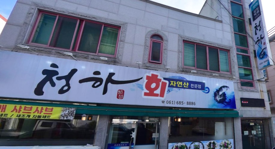 여수 현지인 추천 맛집 - 청하횟집