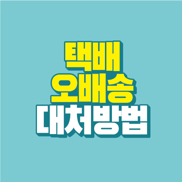 썸네일-택배-오배송-대처방법