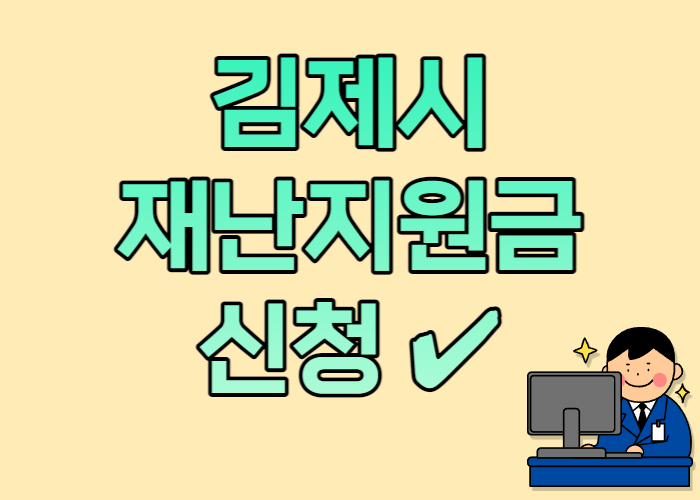 김제시-재난지원금-신청