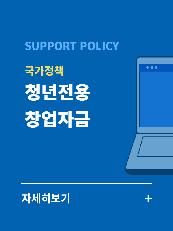 청년전용 창업자금 지원정책
