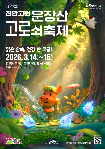 진안 고로쇠축제