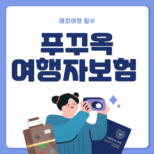 저렴한 푸꾸옥 여행자보험 추천