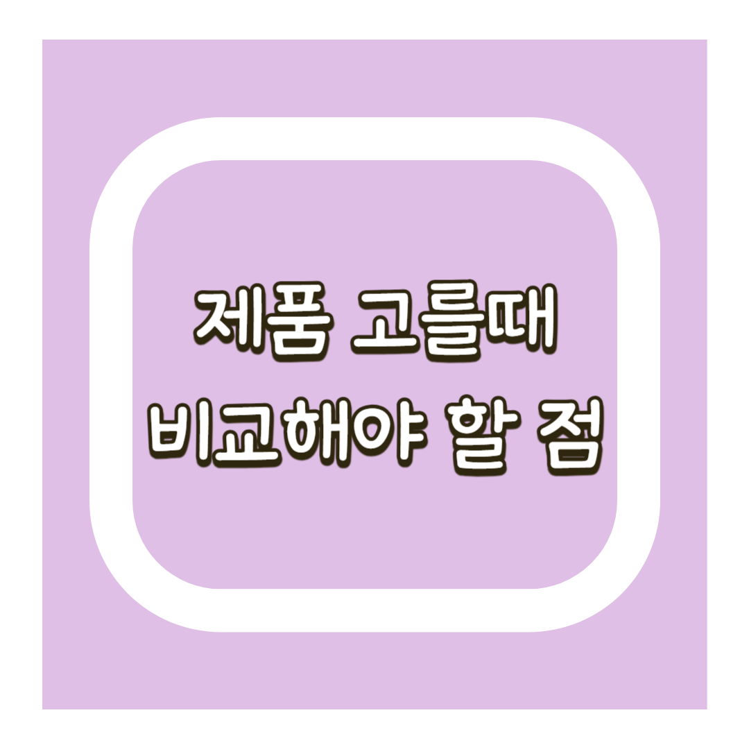 파로 효소 제품 비교