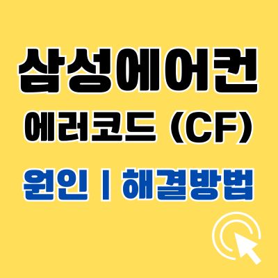 썸네일_삼성에어컨 에러코드 CF