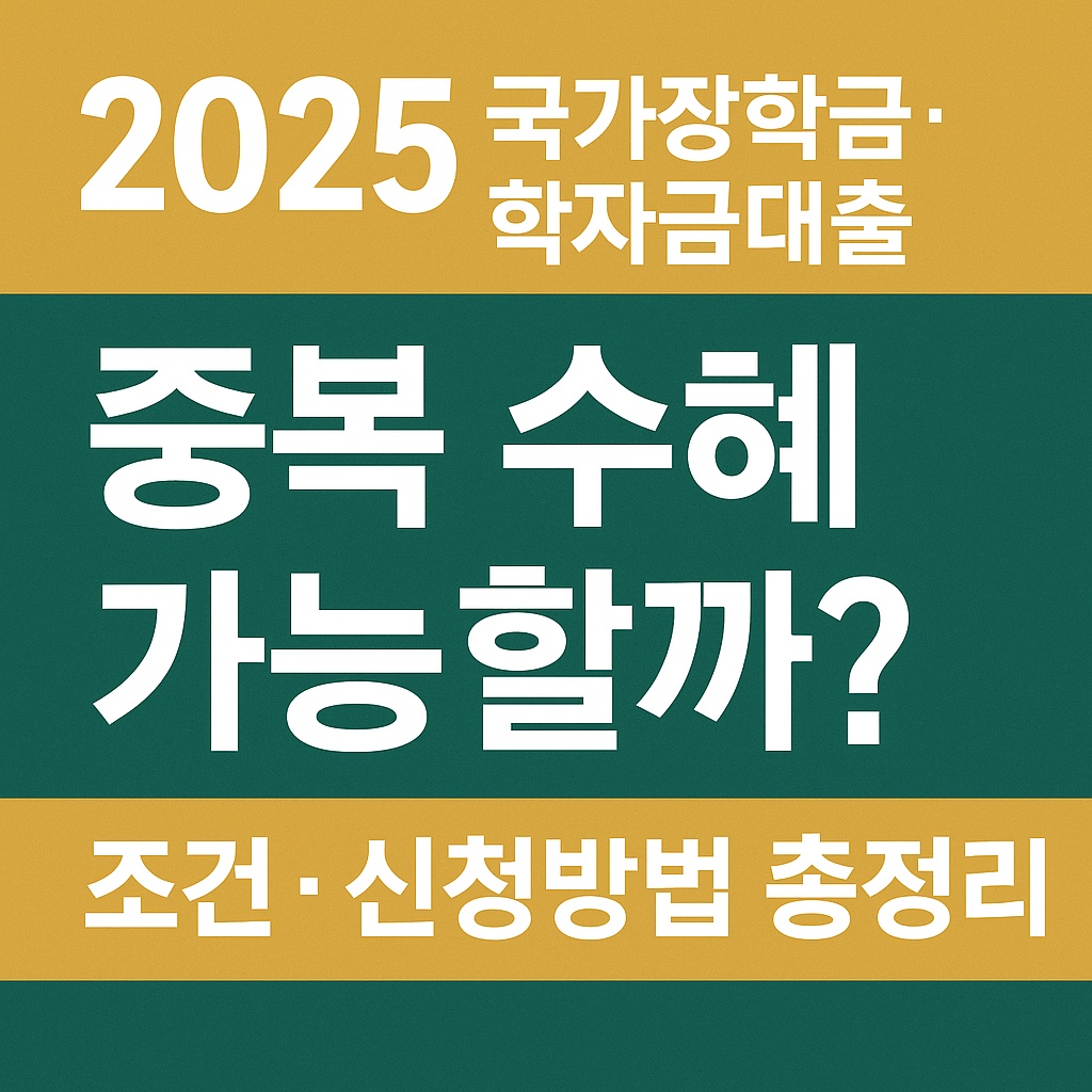 2025 국가장학금과 학자금대출 중복 수혜 가능할까? 조건,신청방법 총정리