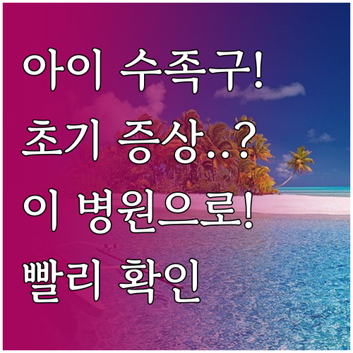 아이 수족구 초기 증상부터 병원 선택..