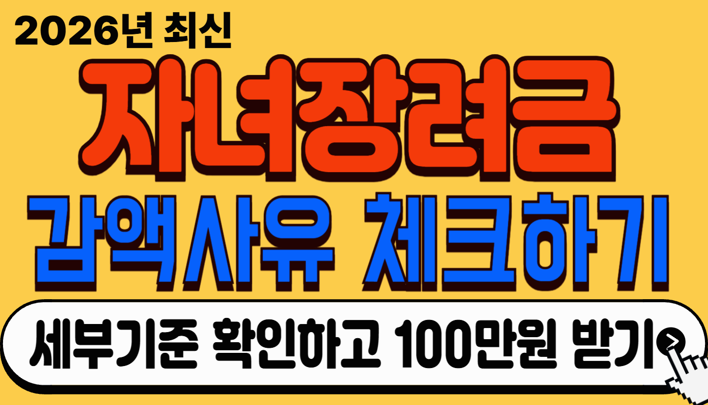 2026 자녀장려금 100만 원, 다 못 받는 건 '이것' 때문? 감액 사유 핵심 정리