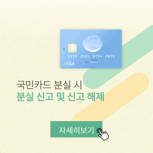 국민카드 분실 재발급 전화번호 취소 해제방법 알아보기 썸네일 사진