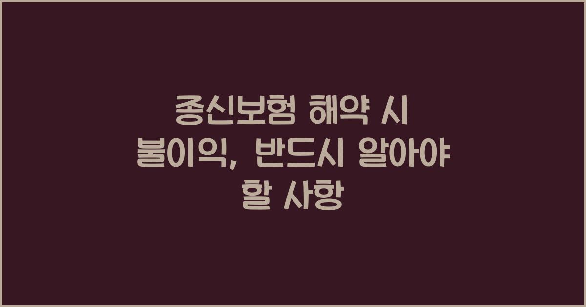 종신보험 해약 시 불이익