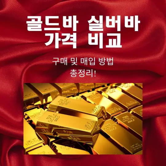 골드바와 실버바 가격 비교