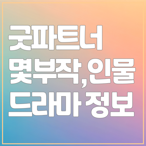 굿파트너 몇부작,인물관계도,드라마정보